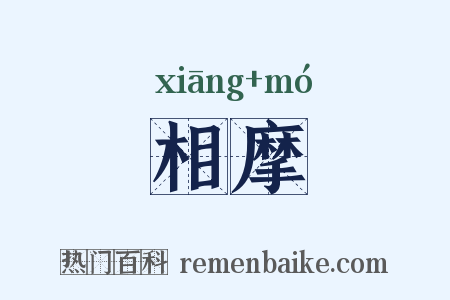 相摩是什么意思的图片